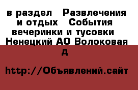  в раздел : Развлечения и отдых » События, вечеринки и тусовки . Ненецкий АО,Волоковая д.